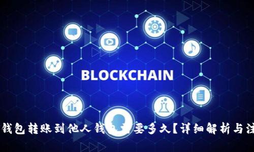 : USDT钱包转账到他人钱包需要多久？详细解析与注意事项