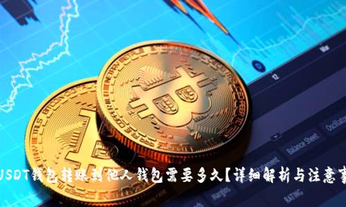 : USDT钱包转账到他人钱包需要多久？详细解析与注意事项