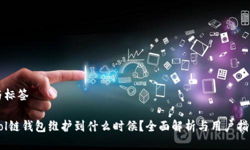 与标签

Sol链钱包维护到什么时候？全面解析与用户指南