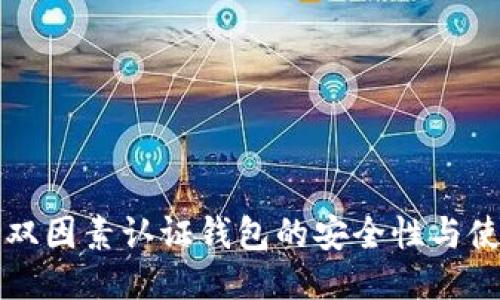比特币双因素认证钱包的安全性与使用指南