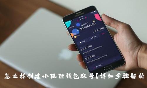 怎么样创建小狐狸钱包账号？详细步骤解析