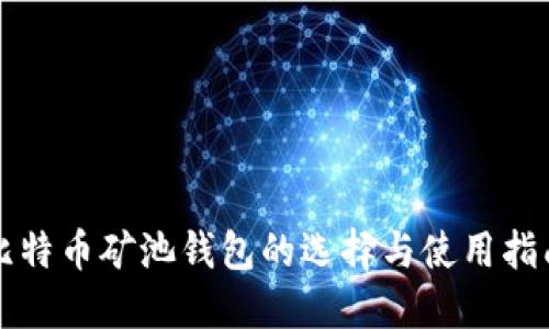 比特币矿池钱包的选择与使用指南