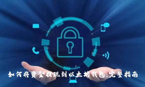 如何将资金提现到以太坊钱包：完整指南