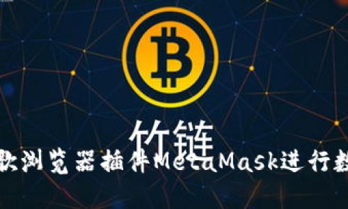 如何使用谷歌浏览器插件MetaMask进行数字货币管理