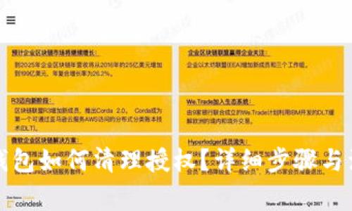 小狐狸钱包如何清理授权？详细步骤与注意事项