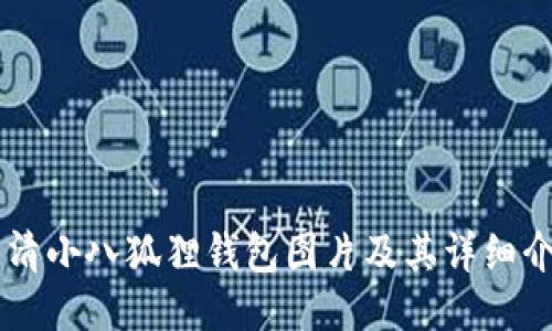 高清小八狐狸钱包图片及其详细介绍