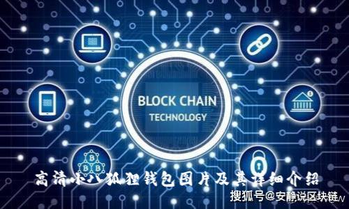 高清小八狐狸钱包图片及其详细介绍