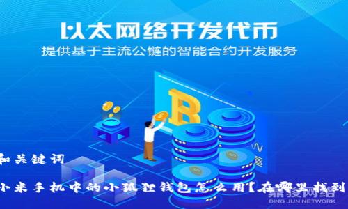 和关键词

小米手机中的小狐狸钱包怎么用？在哪里找到？