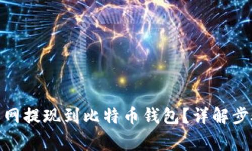 : 如何将火币网提现到比特币钱包？详解步骤与注意事项
