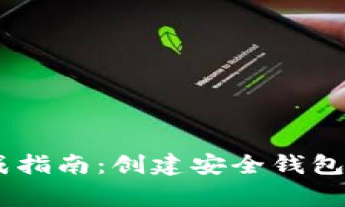 USDT钱包地址生成指南：创建安全钱包的步骤和注意事项