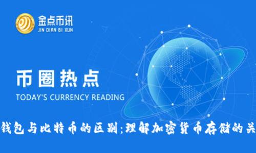 轻钱包与比特币的区别：理解加密货币存储的关键