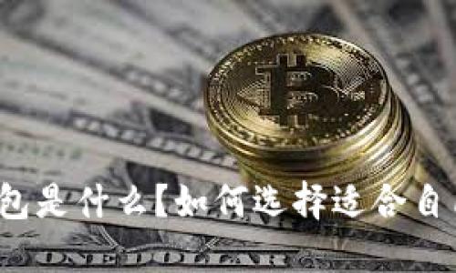 比特币钱包是什么？如何选择适合自己的钱包？
