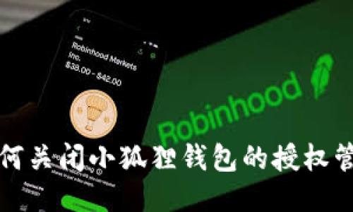 如何关闭小狐狸钱包的授权管理