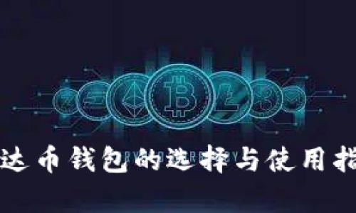 泰达币钱包的选择与使用指南