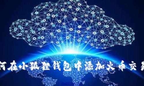 如何在小狐狸钱包中添加火币交易所