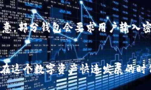 biao ti买比特币用什么钱包好/biao ti
比特币钱包, 买比特币, 加密货币钱包, 不同类型钱包/guanjianci

引言
在数字货币时代，比特币已经成为最受欢迎的加密货币之一，越来越多的用户开始关注如何安全、便捷地存储和交易比特币。为了有效地管理和使用比特币，选用合适的钱包是非常重要的。本文将深入探讨买比特币时选择钱包的技巧，分析不同类型的钱包的优缺点，并为用户提供实用的建议。

比特币钱包的类型
比特币钱包主要分为以下几种类型：软件钱包、硬件钱包和纸钱包。每种钱包各有特点，使用方式和安全性也有所不同。

h4软件钱包/h4
软件钱包是指安装在计算机或移动设备上的程序，能够用来生成和管理比特币地址。软件钱包又可以分为桌面钱包和移动钱包。
ul
    listrong桌面钱包/strong：如Electrum、Bitcoin Core，功能强大，适合大额存储，但需要消耗计算机资源，并需确保设备安全。/li
    listrong移动钱包/strong：如Coinomi、Trust Wallet、Exodus，方便携带，适合小额日常交易，但安全性相对较低，需防范盗窃和病毒。/li
/ul

h4硬件钱包/h4
硬件钱包是专门用来存储加密货币的物理设备，如Ledger Nano S、Trezor等。硬件钱包的安全性极高，因为它们的私钥不会与互联网直接连接，免受黑客攻击。
ul
    listrong安全性高/strong：私钥保存在硬件设备中，即使设备连接至网络，其私钥也不会暴露。/li
    listrong适合长期存储/strong：适合不打算频繁交易的投资者，可以有效的保护资产。/li
/ul

h4纸钱包/h4
纸钱包是一种将比特币私钥和公钥以二维码形式印刷出来的方法。这种方法无需联网，安全性高，但也有风险，如丢失或损坏纸张。
ul
    listrong可冷存储/strong：纸钱包适合长期存储，比特币不易被黑客攻击。/li
    listrong使用不便/strong：交易时需要手动输入密钥，而不是像软件和硬件钱包那样方便。/li
/ul

如何选择合适的钱包
选择比特币钱包时，考虑以下几点可以帮助你做出更好的选择：
ul
    listrong安全性/strong：根据你的需求选择足够安全的钱包，长期存储建议使用硬件钱包。/li
    listrong使用频率/strong：如果你是频繁交易的用户，可以选择软件钱包或移动钱包。/li
    listrong钱包的易用性/strong：钱包的用户界面和操作步骤也影响用户的选择，尽量选用界面友好的钱包。/li
    listrong备份和恢复/strong：确保你选择的钱包支持备份和恢复功能，以防丢失访问权限。/li
/ul

相关问题讨论

h41. 比特币钱包的安全性如何保障？/h4
保障比特币钱包安全的措施非常重要。首先，选择口碑好的钱包品牌，了解钱包的安全机制。其次，定期更新钱包软件，防止因漏洞被攻击。另外，使用两步验证（2FA）和复杂密码，添加多重保护层，确保账户安全。最后，建议将私钥和助记词保存在安全的离线环境中，杜绝在线保存带来的安全隐患。对于硬件钱包，日常使用时应避免私钥数据泄露，确保设备不受到物理损坏或丢失。

h42. 纸钱包是否安全？/h4
纸钱包被认为是相对安全的存储方式，因为其物理形式不连接网络。然而，纸钱包的安全性依赖于用户的谨慎。纸张可能因时间、潮湿或意外而损坏，且一旦丢失便无法恢复。要制作纸钱包可以在可信赖的网站生成，确保生成过程不经过黑客监控。此外，备份纸钱包也是重要步骤，建议储存多份，并放置在安全、干燥、防盗的地方。

h43. 不同品牌的比特币钱包哪个好？/h4
市场上有很多知名的比特币钱包品牌，例如Coinbase、Ledger、Trezor等。选择钱包时需综合考虑安全性、用户体验和客户服务。Ledger 和 Trezor 的硬件钱包在加密货币安全性方面表现突出。Coinbase作为一种软件钱包则因其便利性与用户友好的接口受到欢迎。每种钱包都有其适用范围，最重要的是根据个人需求选择最合适的产品。

h44. 如何安全地备份比特币钱包？/h4
备份比特币钱包是非常关键的一步，可以防止意外丢失访问权限。首先，创建助记词备份，将其妥善保管，不要存储在联网设备上。其次，定期将钱包数据导出到外部存储设备，确保数据能在必要时快速恢复。使用硬件钱包的用户还应定期更新固件以确保备份数据的完整性，保持备份方法的多样性，增加安全组合。

h45. 买比特币后如何使用钱包进行交易？/h4
一旦在钱包中存入比特币，用户可以方便地进行交易。首先，打开你的比特币钱包，选择发送选项。输入接收方的比特币地址和发送的金额，仔细确认输入信息后，提交交易。注意，部分钱包会要求用户输入密码或确认交易，以增加安全性。交易后，用户可以在钱包的历史记录中查看交易状态。若进行多次交易，及时更新钱包余额，以避免后续因余额不足而导致交易失败。

结论
在选择比特币钱包时，用户应该根据个人需求、使用频率和安全性来做出明智的选择。了解不同钱包的特点，从而有效保护比特币资产也是非常重要的。希望本文能帮助用户在这个数字资产快速发展的时代做出正确的决策。