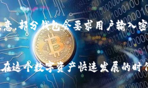 biao ti买比特币用什么钱包好/biao ti
比特币钱包, 买比特币, 加密货币钱包, 不同类型钱包/guanjianci

引言
在数字货币时代，比特币已经成为最受欢迎的加密货币之一，越来越多的用户开始关注如何安全、便捷地存储和交易比特币。为了有效地管理和使用比特币，选用合适的钱包是非常重要的。本文将深入探讨买比特币时选择钱包的技巧，分析不同类型的钱包的优缺点，并为用户提供实用的建议。

比特币钱包的类型
比特币钱包主要分为以下几种类型：软件钱包、硬件钱包和纸钱包。每种钱包各有特点，使用方式和安全性也有所不同。

h4软件钱包/h4
软件钱包是指安装在计算机或移动设备上的程序，能够用来生成和管理比特币地址。软件钱包又可以分为桌面钱包和移动钱包。
ul
    listrong桌面钱包/strong：如Electrum、Bitcoin Core，功能强大，适合大额存储，但需要消耗计算机资源，并需确保设备安全。/li
    listrong移动钱包/strong：如Coinomi、Trust Wallet、Exodus，方便携带，适合小额日常交易，但安全性相对较低，需防范盗窃和病毒。/li
/ul

h4硬件钱包/h4
硬件钱包是专门用来存储加密货币的物理设备，如Ledger Nano S、Trezor等。硬件钱包的安全性极高，因为它们的私钥不会与互联网直接连接，免受黑客攻击。
ul
    listrong安全性高/strong：私钥保存在硬件设备中，即使设备连接至网络，其私钥也不会暴露。/li
    listrong适合长期存储/strong：适合不打算频繁交易的投资者，可以有效的保护资产。/li
/ul

h4纸钱包/h4
纸钱包是一种将比特币私钥和公钥以二维码形式印刷出来的方法。这种方法无需联网，安全性高，但也有风险，如丢失或损坏纸张。
ul
    listrong可冷存储/strong：纸钱包适合长期存储，比特币不易被黑客攻击。/li
    listrong使用不便/strong：交易时需要手动输入密钥，而不是像软件和硬件钱包那样方便。/li
/ul

如何选择合适的钱包
选择比特币钱包时，考虑以下几点可以帮助你做出更好的选择：
ul
    listrong安全性/strong：根据你的需求选择足够安全的钱包，长期存储建议使用硬件钱包。/li
    listrong使用频率/strong：如果你是频繁交易的用户，可以选择软件钱包或移动钱包。/li
    listrong钱包的易用性/strong：钱包的用户界面和操作步骤也影响用户的选择，尽量选用界面友好的钱包。/li
    listrong备份和恢复/strong：确保你选择的钱包支持备份和恢复功能，以防丢失访问权限。/li
/ul

相关问题讨论

h41. 比特币钱包的安全性如何保障？/h4
保障比特币钱包安全的措施非常重要。首先，选择口碑好的钱包品牌，了解钱包的安全机制。其次，定期更新钱包软件，防止因漏洞被攻击。另外，使用两步验证（2FA）和复杂密码，添加多重保护层，确保账户安全。最后，建议将私钥和助记词保存在安全的离线环境中，杜绝在线保存带来的安全隐患。对于硬件钱包，日常使用时应避免私钥数据泄露，确保设备不受到物理损坏或丢失。

h42. 纸钱包是否安全？/h4
纸钱包被认为是相对安全的存储方式，因为其物理形式不连接网络。然而，纸钱包的安全性依赖于用户的谨慎。纸张可能因时间、潮湿或意外而损坏，且一旦丢失便无法恢复。要制作纸钱包可以在可信赖的网站生成，确保生成过程不经过黑客监控。此外，备份纸钱包也是重要步骤，建议储存多份，并放置在安全、干燥、防盗的地方。

h43. 不同品牌的比特币钱包哪个好？/h4
市场上有很多知名的比特币钱包品牌，例如Coinbase、Ledger、Trezor等。选择钱包时需综合考虑安全性、用户体验和客户服务。Ledger 和 Trezor 的硬件钱包在加密货币安全性方面表现突出。Coinbase作为一种软件钱包则因其便利性与用户友好的接口受到欢迎。每种钱包都有其适用范围，最重要的是根据个人需求选择最合适的产品。

h44. 如何安全地备份比特币钱包？/h4
备份比特币钱包是非常关键的一步，可以防止意外丢失访问权限。首先，创建助记词备份，将其妥善保管，不要存储在联网设备上。其次，定期将钱包数据导出到外部存储设备，确保数据能在必要时快速恢复。使用硬件钱包的用户还应定期更新固件以确保备份数据的完整性，保持备份方法的多样性，增加安全组合。

h45. 买比特币后如何使用钱包进行交易？/h4
一旦在钱包中存入比特币，用户可以方便地进行交易。首先，打开你的比特币钱包，选择发送选项。输入接收方的比特币地址和发送的金额，仔细确认输入信息后，提交交易。注意，部分钱包会要求用户输入密码或确认交易，以增加安全性。交易后，用户可以在钱包的历史记录中查看交易状态。若进行多次交易，及时更新钱包余额，以避免后续因余额不足而导致交易失败。

结论
在选择比特币钱包时，用户应该根据个人需求、使用频率和安全性来做出明智的选择。了解不同钱包的特点，从而有效保护比特币资产也是非常重要的。希望本文能帮助用户在这个数字资产快速发展的时代做出正确的决策。