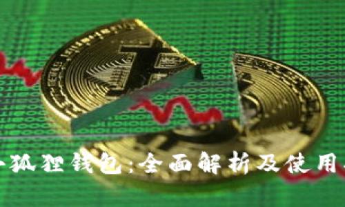 TP小狐狸钱包：全面解析及使用指南