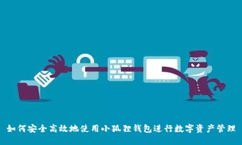 如何安全高效地使用小狐狸钱包进行数字资产管理