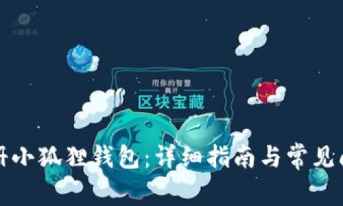 如何注册小狐狸钱包：详细指南与常见问题解答