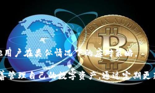 ª小狐狸钱包加载不出来的解决办法/ª  
小狐狸钱包, 钱包加载不出来, 数字资产管理, 钱包故障排查/guanjianci  

小狐狸钱包（MetaMask）是一款非常受欢迎的加密数字货币钱包，用于存储、发送和接收以太币（ETH）及基于以太坊的ERC-20代币。然而，很多普通用户在使用时可能会遇到钱包加载不出来的情况。这类问题不仅影响用户的使用体验，更可能会对用户的数字资产管理造成一定的困扰。本文将详细介绍小狐狸钱包加载不出来的常见原因及其解决办法，并着重分析相关问题和应对措施。

小狐狸钱包加载不出来的常见原因
小狐狸钱包加载不出来可能是由多种原因造成的，具体情况需要逐一排查。一些常见原因包括网络连接问题、浏览器兼容性、钱包设置错误以及钱包本身的故障等。

h41. 网络连接问题/h4
许多用户在使用小狐狸钱包时，如果网络连接不稳定或速度缓慢，可能会导致钱包无法加载。加密货币交易需要快速、稳定的网络环境，因此确保网络连接正常是非常重要的。用户可以尝试通过打开其他网站来确认网络是否正常工作。

h42. 浏览器兼容性/h4
小狐狸钱包通常与多个浏览器兼容，但并不是所有版本都会完美运行。在某些情况下，特定浏览器的过期版本或未更新的浏览器插件也可能导致钱包无法加载。用户可以尝试更新浏览器或切换到其他支持的小狐狸钱包的浏览器，如Chrome、Firefox等。

h43. 钱包设置错误/h4
用户在初次设置小狐狸钱包时，若输入了错误的信息或设置了不当的参数，则可能影响钱包的正常启动和加载。建议用户重新检查其钱包设置，并确保网络设置与用户的实际情况一致。

h44. 钱包故障/h4
小狐狸钱包本身出现故障也是导致加载不出来的一个原因。这种情况一般较少见，但如果钱包软件存在Bug或者服务器出现问题，则用户可能会遇到这一情况。在这种情况下，用户可以查看官方公告或社区反馈，了解是否有其他用户也遇到类似问题，或者是否存在官方的解决方案。

如何解决小狐狸钱包加载不出来的问题
下面我们将详细介绍几种常见的解决方法，以帮助用户解决小狐狸钱包加载不出来的问题。

h41. 确保网络连接正常/h4
用户可以尝试重启路由器或更换网络连接，例如使用移动数据网络，看看是否能够加载小狐狸钱包。如果在使用无线网络时出现问题，可以尝试使用有线网络连接，保证速度和稳定性。

h42. 更新浏览器/h4
确保所使用的浏览器是最新版本。可以尝试卸载并重新安装浏览器，或者使用浏览器自带的更新功能。用户也可以尝试使用其他浏览器进入小狐狸钱包，例如在Chrome浏览器中打开。

h43. 检查钱包设置/h4
用户可以通过钱包界面的设置选项来检查钱包的设置，确保网络配置、恢复助记词等信息输入正确。如果发现任何不一致的地方，尝试重新设置账户或恢复钱包。

h44. 清除浏览器缓存和Cookies/h4
有时候，浏览器的缓存和Cookies会导致钱包无法加载。用户可以尝试进入浏览器设置，清除浏览数据。特别是要清除所有与小狐狸钱包相关的Cookies和缓存，这样可以帮助清除潜在的加载问题。

h45. 官方支持/h4
如果以上方法均无法解决问题，可以考虑寻求小狐狸钱包的官方支持。访问其官方网站，查找常见问题的解答，或者在社区论坛中提出问题与其他用户交流，了解是否有同样的问题和解决方法。

可能相关的问题
以下是一些关于小狐狸钱包加载不出来的相关问题，以及详细的解决方案。

1. 为什么小狐狸钱包无法连接到网络？
小狐狸钱包无法连接到网络的原因可能有很多，包括本地网络故障、DNS解析错误、VPN或代理设置不当等。确保手机或电脑的网络连接正常，并尝试切换至其他网络线路。此外，检查是否有VPN或代理会影响连接，必要时可暂时禁用它们试试。

此外，考虑到小狐狸钱包经常与以太坊网络进行交互，确保以太坊网络本身正常也是至关重要。用户可以查看如Etherscan这样的网站，确认网络状态，因为有时区块链网络自身也会出现拥堵和短暂故障。

2. 如何验证小狐狸钱包的安全性？
用户在使用任何数字钱包前，安全性都是重中之重。在选择使用小狐狸钱包时，用户应该确保从官网或可信的渠道下载并安装钱包。验证钱包的安全性可以从几个方面进行：检查官方网站的加密证书，确保钱包的源代码是否开源以及在社区内的声誉。

此外，保持钱包的助记词和私钥的安全存储极为重要。用户绝不能与他人分享这些信息，也不应将其存储在不安全的地方。同时，定期更改密码并开启双重认证（如果可用）也是增强安全的重要措施。

3. 小狐狸钱包会不会丢失我的资产？
用户在使用小狐狸钱包时，最怕听到的莫过于丢失资产。实际上，若用户妥善保管好助记词和私钥，即便钱包出现问题，资产依然能够恢复。用户也可以在其他支持ERC-20代币的钱包中，使用助记词或私钥导入钱包，从而恢复在小狐狸钱包中的数字资产。

因此，用户在进行交易时要格外小心，尽量避免在不熟悉的设备或网络中使用钱包。一旦发现疑似丢失资产的情况，应立即寻求专业技术支持，同时在各种论坛和社交媒体中发布以获取帮助。

4. 小狐狸钱包的更新周期是怎样的？
小狐狸钱包的更新非常频繁，优质的开发团队会定期推出新版钱包以修复bug、增强安全性和提供新功能。用户需在其网站或应用内定期查看更新通知。同时，用户也可以通过订阅官方的社交媒体账号，随时获得有关更新的信息。

一般来说，在更新之前最好备份助记词和当前钱包状态，以防万一在更新后出现意外的问题。建议用户总是先在安全环境下安装更新。

5. 如果小狐狸钱包被黑了该怎么办？
如果用户怀疑小狐狸钱包受到攻击或被黑，首先应立即停止所有交易，并确保更改所有关联账户的密码。在确认钱包的安全性后，务必将资产转移至其他更安全的钱包中。

此外，用户应仔细检查是否存在恶意软件或病毒的感染，将设备连接至安全的环境下，并使用专业的杀毒软件进行彻底扫描。同时，用户可以在社区论坛发帖寻求帮助，了解其他用户在类似情况下的应对策略。

综上所述，小狐狸钱包加载不出来的问题大可通过排查网络连接、浏览器兼容性、钱包设置和故障等方式来解决。而在注册、使用和维护钱包过程中，用户需特别注意安全性，妥善管理自己的数字资产，通过定期更新和备份来使用体验。