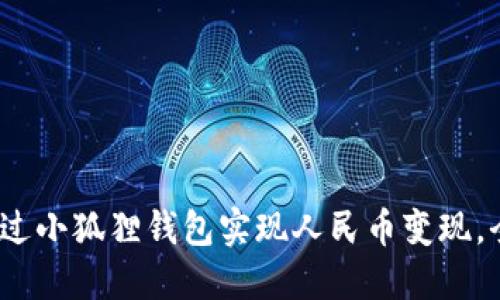  如何通过小狐狸钱包实现人民币变现，全面攻略