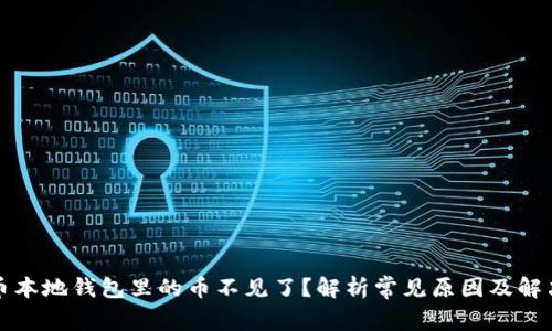 狗狗币本地钱包里的币不见了？解析常见原因及解决方案