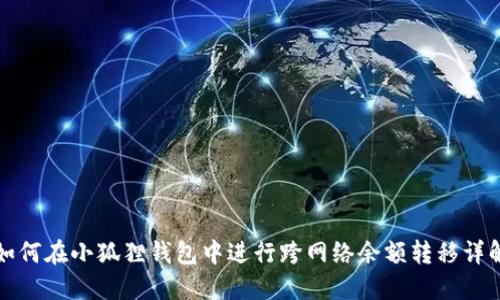 如何在小狐狸钱包中进行跨网络余额转移详解