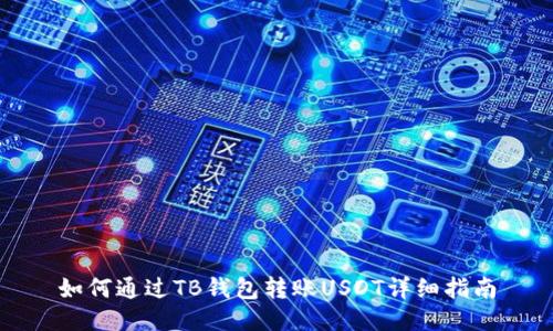 如何通过TB钱包转账USDT详细指南