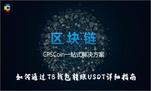 如何通过TB钱包转账USDT详细指南