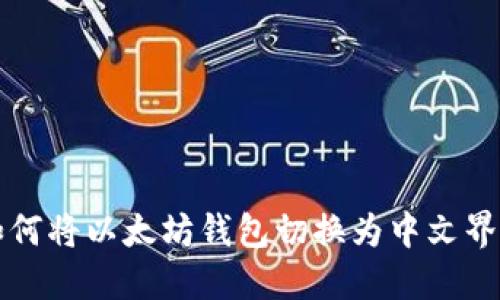 如何将以太坊钱包切换为中文界面