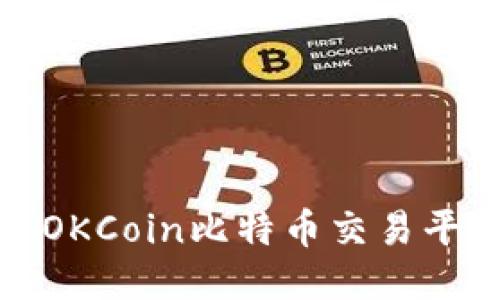 如何安全使用OKCoin比特币交易平台的登录地址