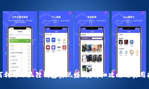 如何利用小狐狸钱包实现赚钱？详细攻略与实用技巧