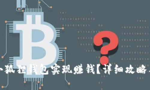 如何利用小狐狸钱包实现赚钱？详细攻略与实用技巧