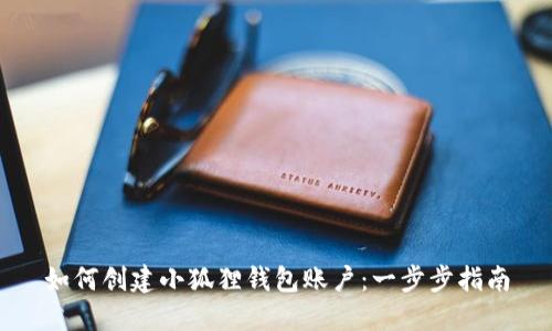 如何创建小狐狸钱包账户：一步步指南