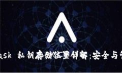 MetaMask 私钥存储位置详解