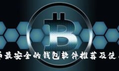 比特币最安全的钱包软件