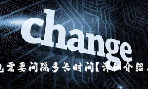 重置小狐狸钱包需要间隔多长时间？详细介绍与常见问题解答