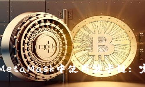 如何在MetaMask中使用波卡链: 完整指南