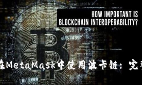 如何在MetaMask中使用波卡链: 完整指南