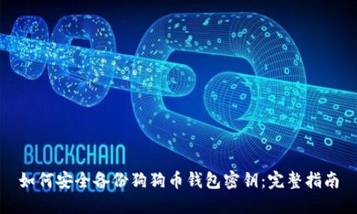 如何安全备份狗狗币钱包密钥：完整指南