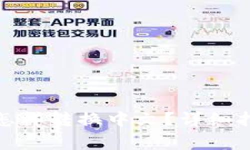 : 小狐狸钱包怎样转换中文？详细指南与注意事项