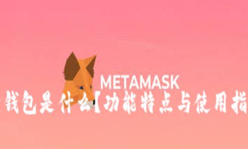 小狐狸钱包是什么？功能特点与使用指南详解