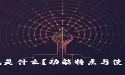 小狐狸钱包是什么？功能特点与使用指南详解