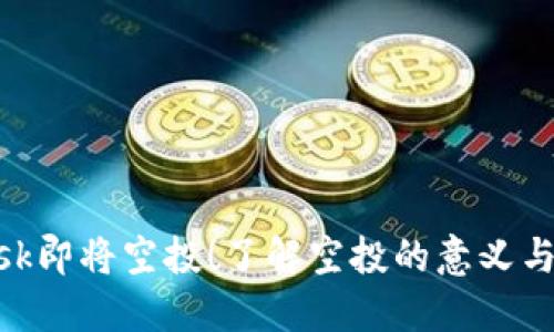 MetaMask即将空投！了解空投的意义与参与方式