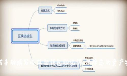 如何手动填写小狐狸钱包助记词，保障您的资产安全
