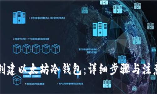 如何创建以太坊冷钱包：详细步骤与注意事项