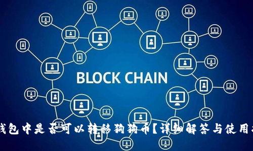 IM钱包中是否可以转移狗狗币？详细解答与使用指南