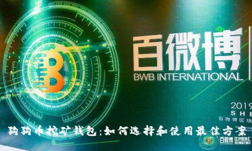 狗狗币挖矿钱包：如何选择和使用最佳方案
