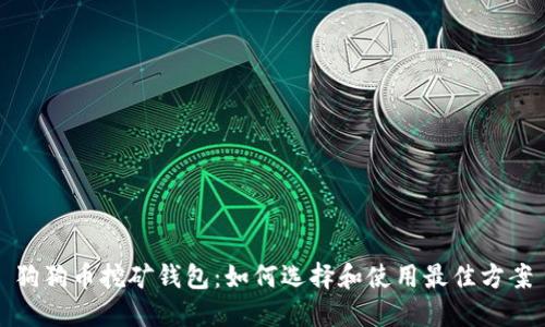 狗狗币挖矿钱包：如何选择和使用最佳方案